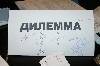 Дилемма Дилемма